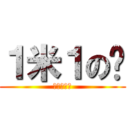 １米１の宁 (战斗力爆表)