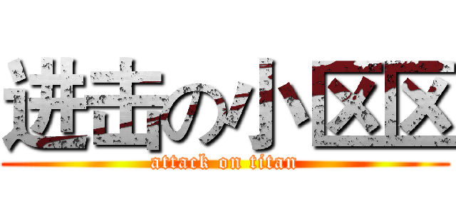 进击の小区区 (attack on titan)