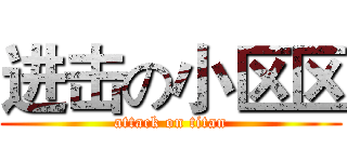 进击の小区区 (attack on titan)