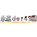 永遠ｄｅｒ４９屆 (attack on titan)