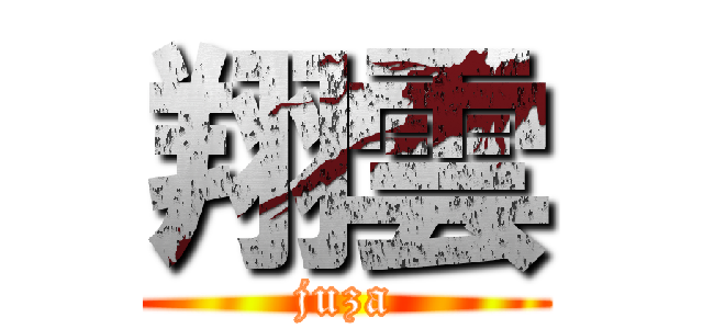 翔雲 (juza)