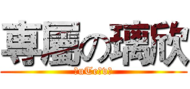 専屬の璃欣 (℃uTe≧v≦)
