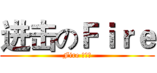 进击のＦｉｒｅ (Fire 动漫社)