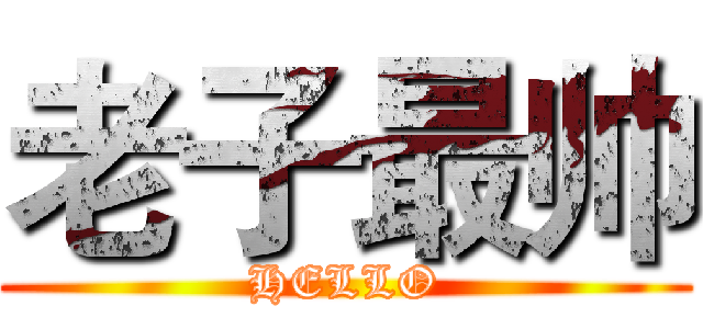 老子最帅 (HELLO)