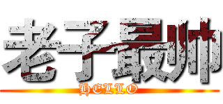 老子最帅 (HELLO)