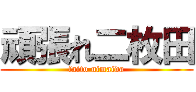 頑張れ二枚田 (faito nimaida)