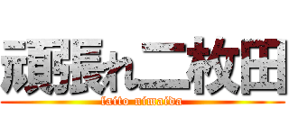 頑張れ二枚田 (faito nimaida)