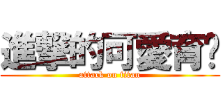 進撃的可愛育瑄 (attack on titan)