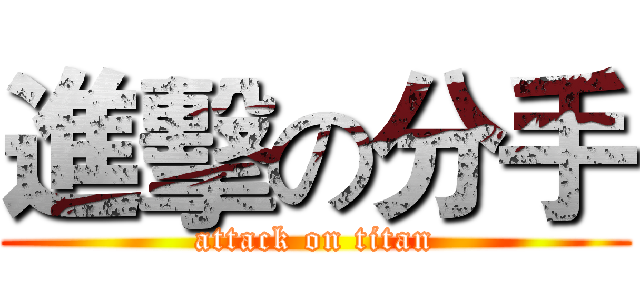 進擊の分手 (attack on titan)