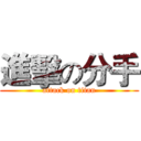 進擊の分手 (attack on titan)