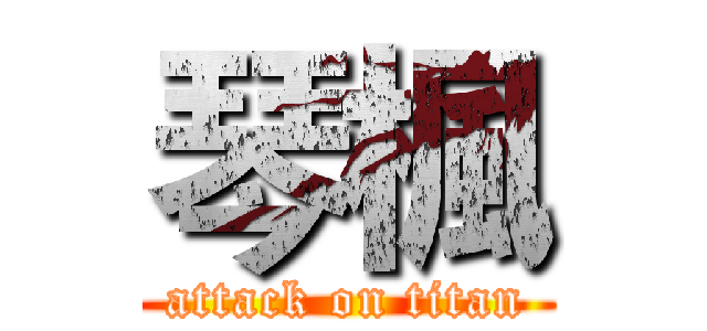 琴楓 (attack on titan)