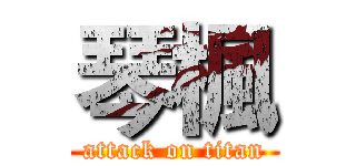 琴楓 (attack on titan)
