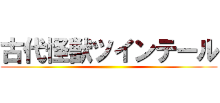 古代怪獣ツインテール ()