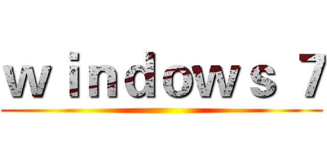 ｗｉｎｄｏｗｓ ７ ()