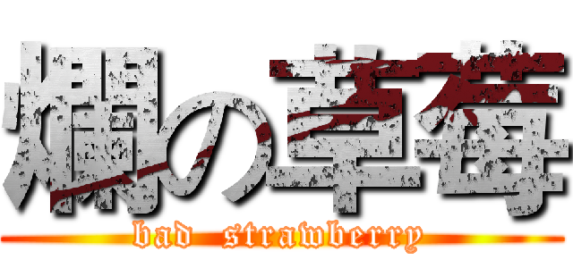 爛の草莓 (bad  strawberry)
