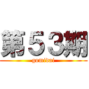 第５３期 (gomidai)