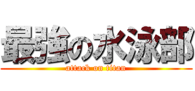 最強の水泳部 (attack on titan)