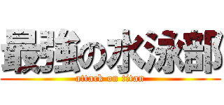 最強の水泳部 (attack on titan)