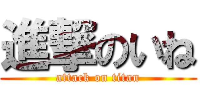 進撃のいね (attack on titan)