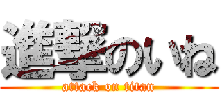 進撃のいね (attack on titan)