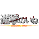 進撃のいね (attack on titan)