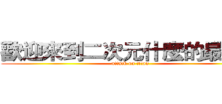 歡迎來到二次元什麼的最棒了 (attack on titan)