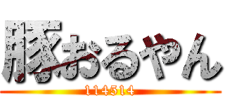 豚おるやん (114514)