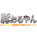 豚おるやん (114514)