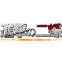 進撃の二蝶 (attack on erdie)