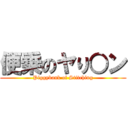 便乗のヤり○ン (Piggybank of Stitching)