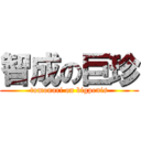 智成の巨珍 (tomonari on bigpenis)