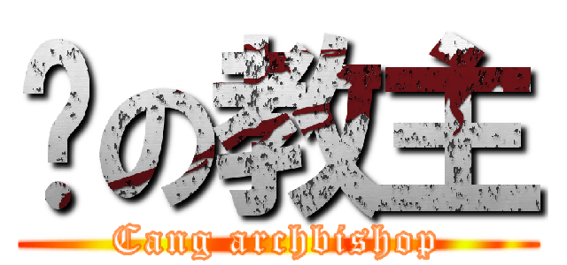 苍の教主 (Cang archbishop)