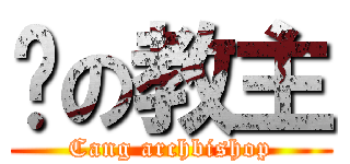 苍の教主 (Cang archbishop)