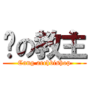 苍の教主 (Cang archbishop)