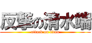 反撃の清水端 (attack on titan)