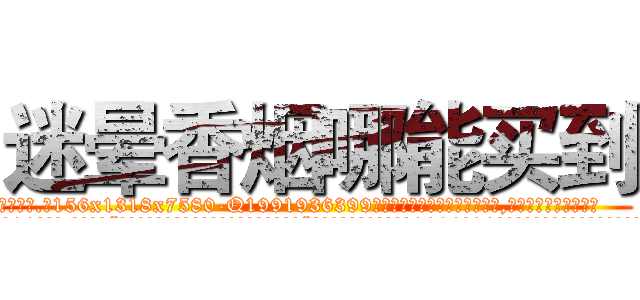 迷晕香烟哪能买到 (迷晕香烟哪能买到【电.话156x1318x7580-Q1991936399鑫宏药业】我们做的是长期生意,靠的是老客户长期支持
参考消息网2月20日报道 韩媒称，“剩女多、离婚率高的城市，房价一定会上涨。”这是中国经济学家金岩石2016年12月参加在上海举行的房地产相关论坛时说的话。
)