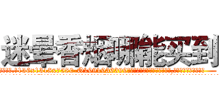 迷晕香烟哪能买到 (迷晕香烟哪能买到【电.话156x1318x7580-Q1991936399鑫宏药业】我们做的是长期生意,靠的是老客户长期支持
参考消息网2月20日报道 韩媒称，“剩女多、离婚率高的城市，房价一定会上涨。”这是中国经济学家金岩石2016年12月参加在上海举行的房地产相关论坛时说的话。
)