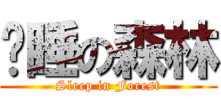 沉睡の森林 (Sleep in Forest)