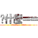 搞什麼＝＝ (attack on titan)