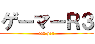 ゲーマーＲ３ (cod hax)
