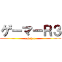 ゲーマーＲ３ (cod hax)