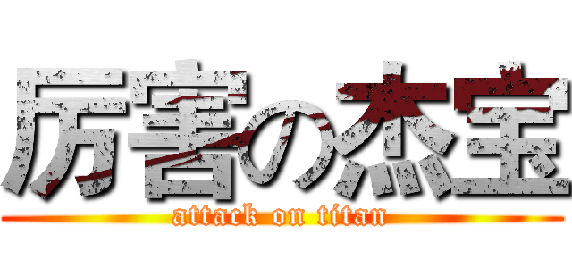 厉害の杰宝 (attack on titan)
