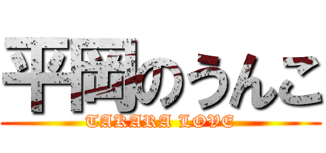 平岡のうんこ (TAKARA LOVE)