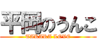 平岡のうんこ (TAKARA LOVE)