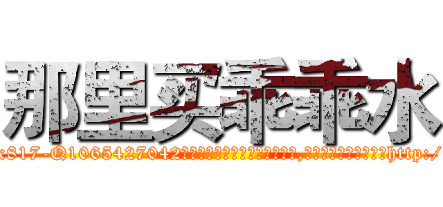 那里买乖乖水 (那里买乖乖水【电-151x68344x817-Q1065427042元吉药业】我们做的是长期生意,靠的是老客户长期支持http://sngk.net/ohgZE7

参考消息网我们做的是长期生意,靠的是老客户长期支持也许我们早该意识到，就连鲍勃·霍斯金斯（金球奖戏剧类电影男主角 
)