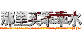 那里买乖乖水 (那里买乖乖水【电-151x68344x817-Q1065427042元吉药业】我们做的是长期生意,靠的是老客户长期支持http://sngk.net/ohgZE7

参考消息网我们做的是长期生意,靠的是老客户长期支持也许我们早该意识到，就连鲍勃·霍斯金斯（金球奖戏剧类电影男主角 
)