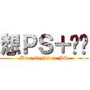 想ＰＳ＋贝爷 (Bear Grylls on PS)