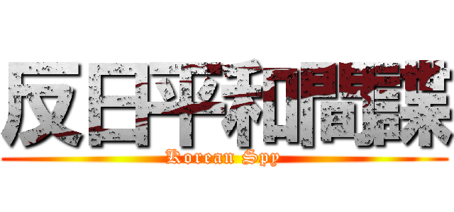 反日平和間諜 (Korean Spy)