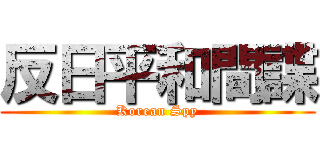 反日平和間諜 (Korean Spy)