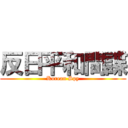 反日平和間諜 (Korean Spy)